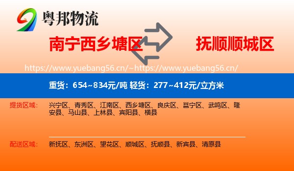 南宁西乡塘区到顺城区物流