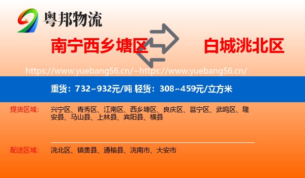 西乡塘区到洮北区物流专线