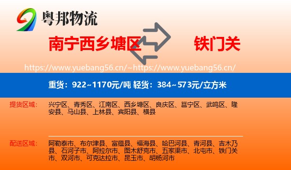 南宁西乡塘区到铁门关市物流