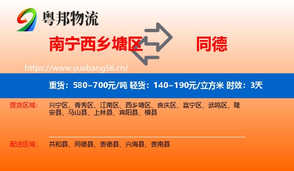 南宁西乡塘区到同德县物流专线名片
