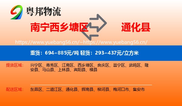 西乡塘区到通化县物流专线