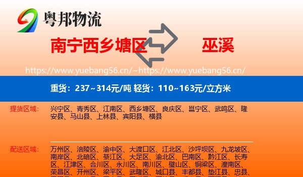 南宁西乡塘区到巫溪县物流