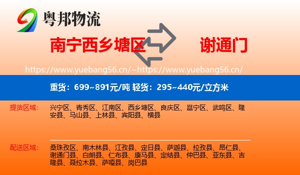 南宁西乡塘区到谢通门县物流