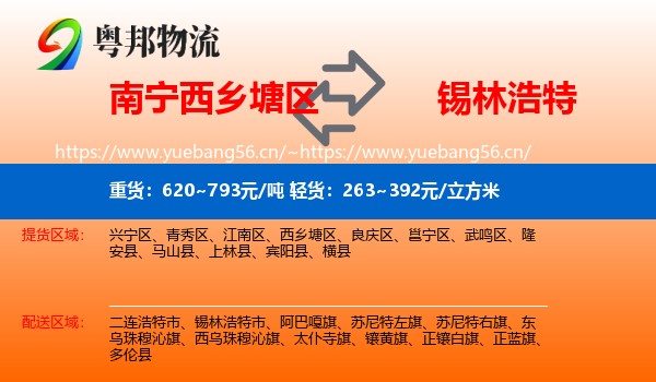 南宁西乡塘区到锡林浩特市物流
