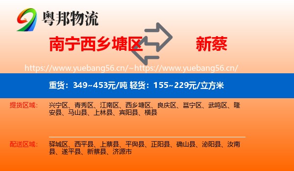 南宁西乡塘区到新蔡县物流