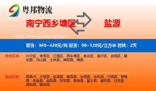 南宁西乡塘区到盐源县物流专线名片