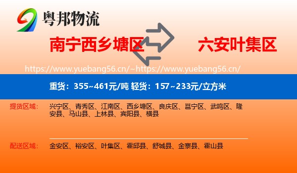 南宁西乡塘区到叶集区物流