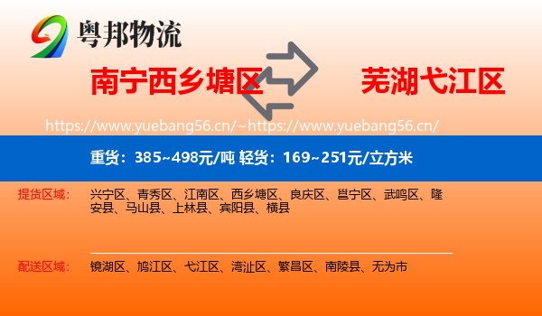 南宁西乡塘区到弋江区物流