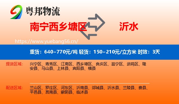 南宁西乡塘区到沂水县物流专线名片