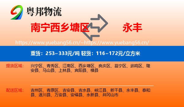 南宁西乡塘区到永丰县物流