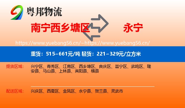 南宁西乡塘区到永宁县物流