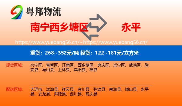 南宁西乡塘区到永平县物流