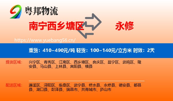 南宁西乡塘区到永修县物流专线名片