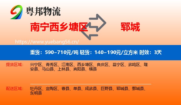 南宁西乡塘区到郓城县物流专线名片