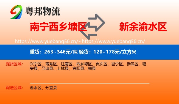 南宁西乡塘区到渝水区物流