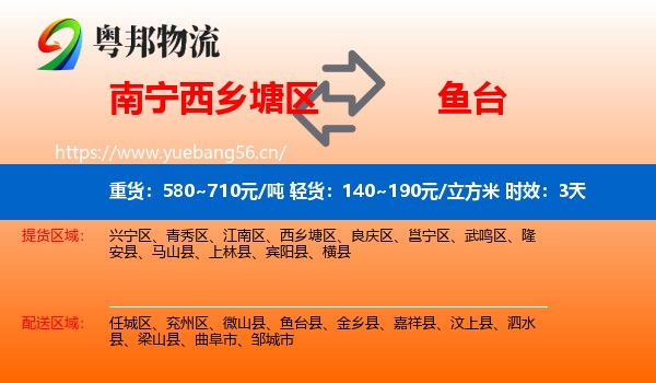 南宁西乡塘区到鱼台县物流专线名片