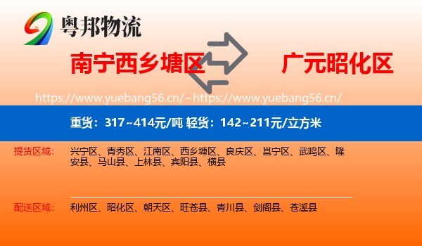 南宁西乡塘区到昭化区物流