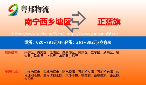 南宁西乡塘区到正蓝旗物流