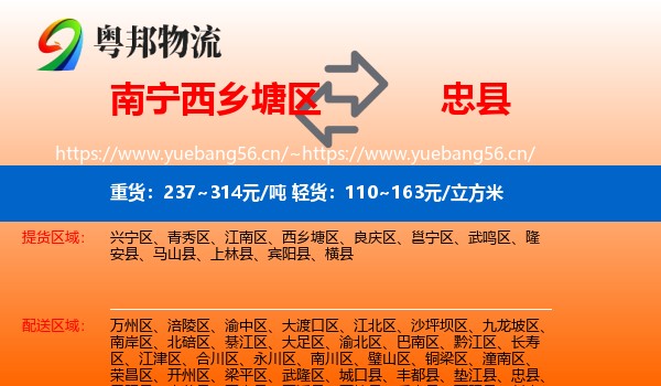 南宁西乡塘区到忠县物流