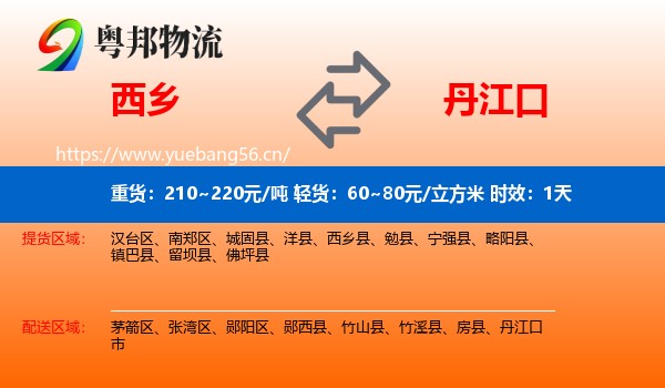 西乡到丹江口市物流专线名片