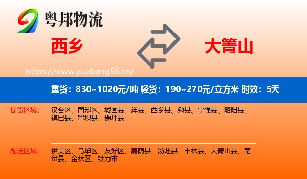 西乡到大箐山县物流专线名片