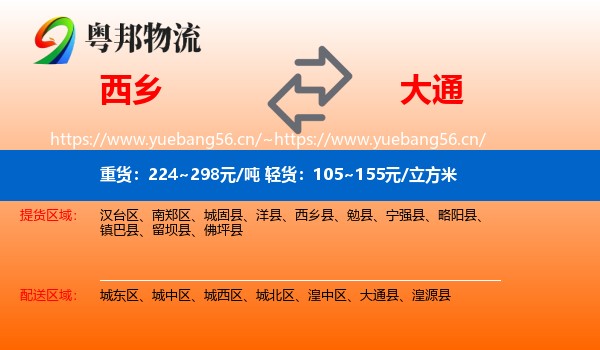 西乡到大通县物流