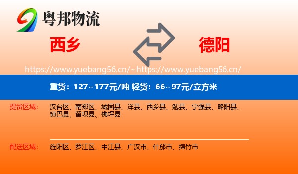 西乡到德阳物流