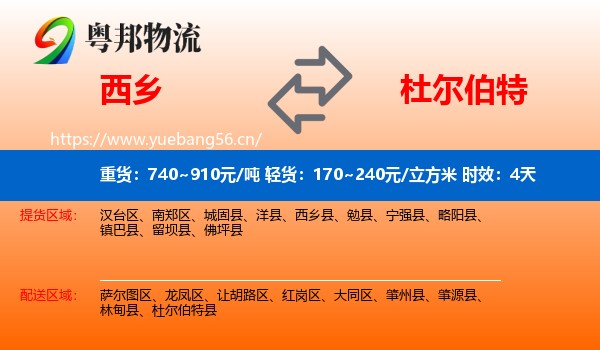 西乡到杜尔伯特县物流专线名片