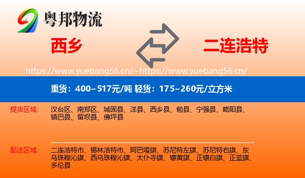 西乡到二连浩特市物流