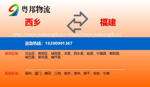 西乡县到福建物流专线