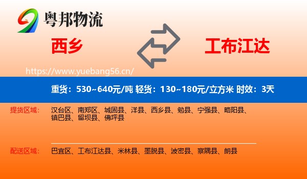 西乡到工布江达县物流专线名片