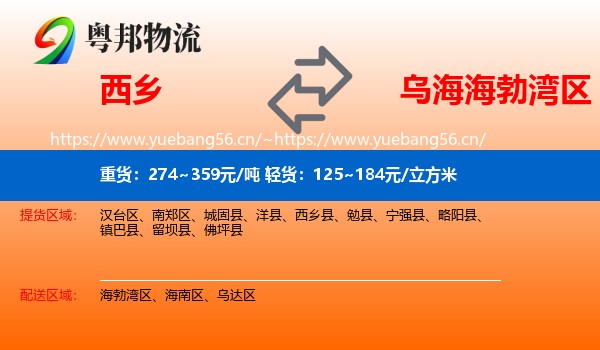 西乡到海勃湾区物流