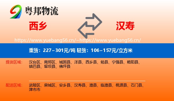 西乡到汉寿县物流
