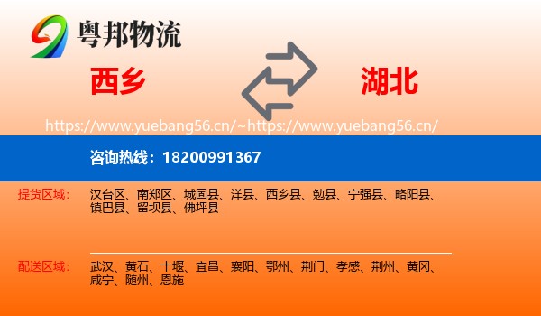 西乡县到湖北物流专线