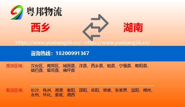 西乡县到湖南物流专线