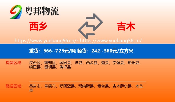 西乡到吉木萨尔县物流