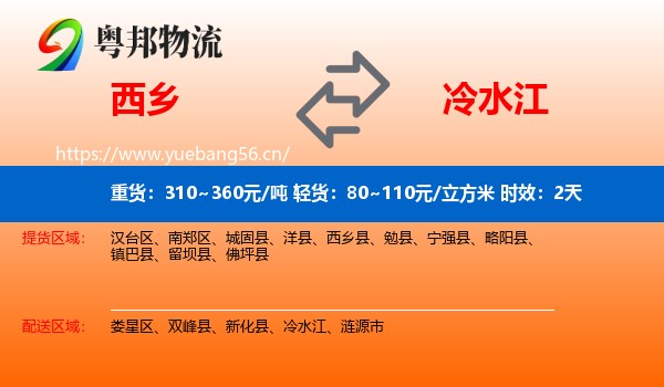 西乡到冷水江物流专线名片