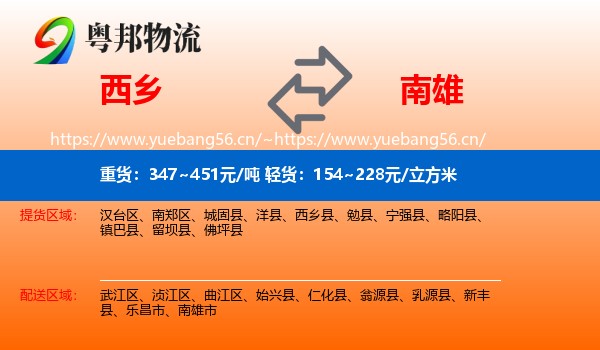 西乡到南雄市物流