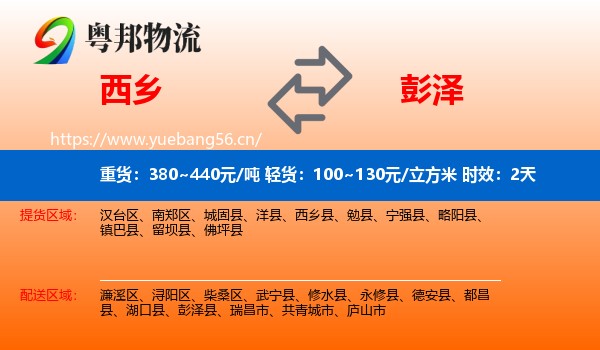 西乡到彭泽县物流专线名片