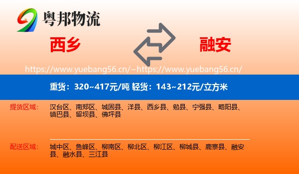 西乡到融安县物流