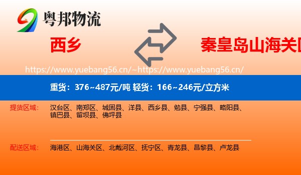西乡到山海关区物流