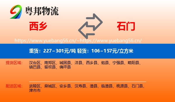 西乡到石门县物流