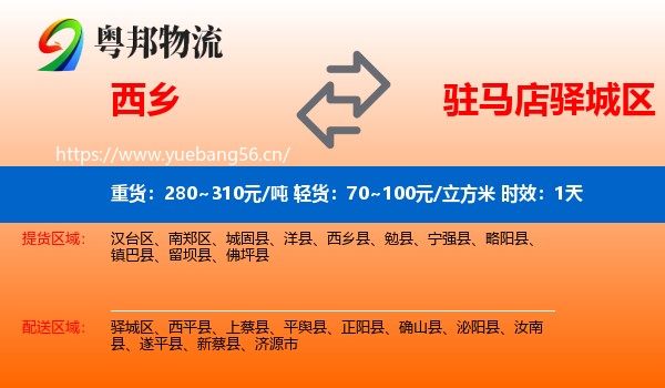 西乡到驿城区物流 西乡到驿城区物流专线名片