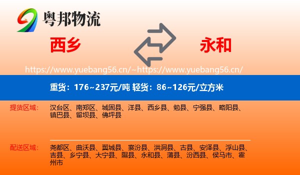 西乡到永和县物流