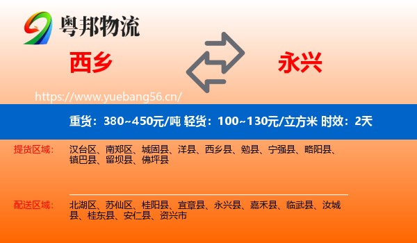 西乡到永兴县物流专线名片