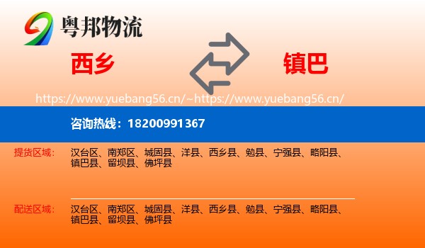 西乡到镇巴县物流
