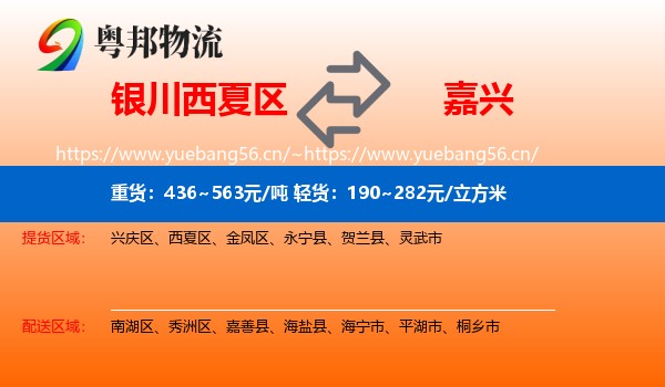 西夏区到嘉兴物流专线