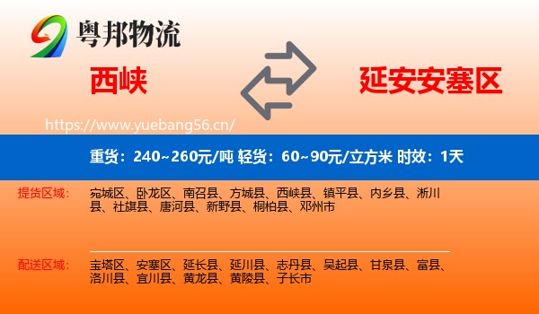 西峡到安塞区物流专线名片