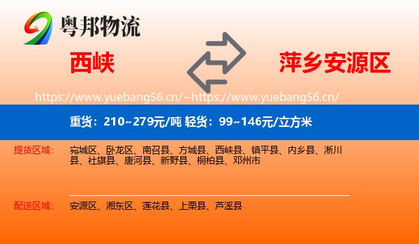西峡到安源区物流