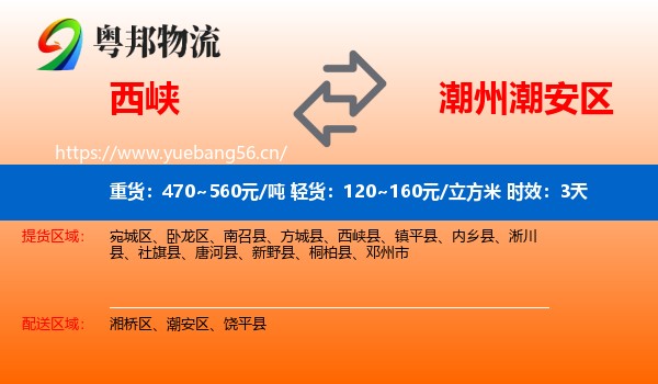 西峡到潮安区物流专线名片